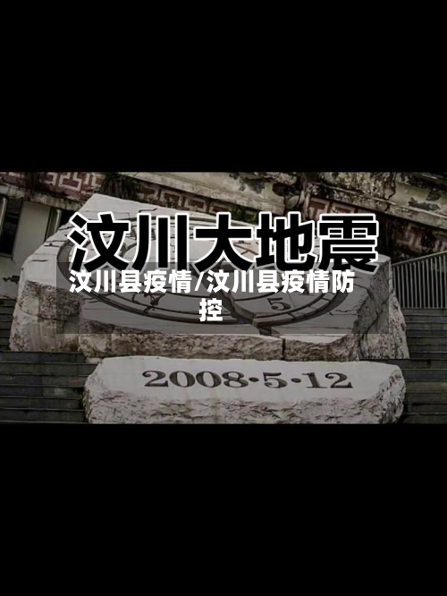 汶川县疫情/汶川县疫情防控