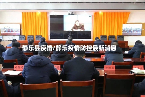 静乐县疫情/静乐疫情防控最新消息-第3张图片