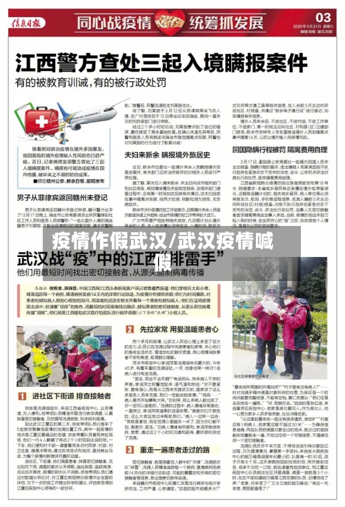 疫情作假武汉/武汉疫情喊假