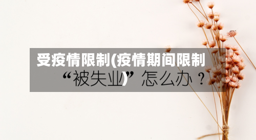 受疫情限制(疫情期间限制)