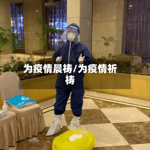 为疫情晨祷/为疫情祈祷