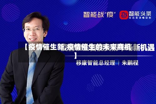 【疫情催生新,疫情催生的未来商机】-第2张图片