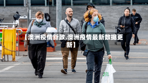 【澳洲疫情新政,澳洲疫情最新数据更新】