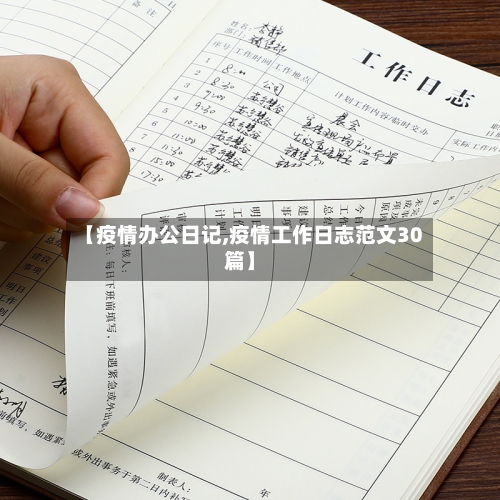 【疫情办公日记,疫情工作日志范文30篇】