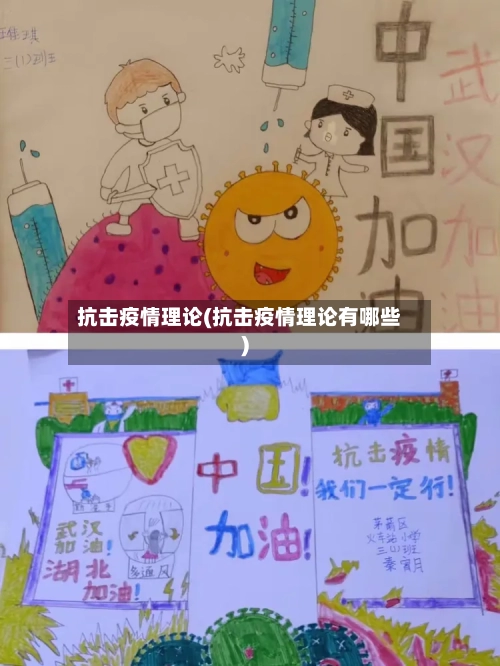 抗击疫情理论(抗击疫情理论有哪些)