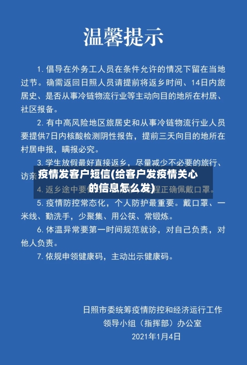 疫情发客户短信(给客户发疫情关心的信息怎么发)