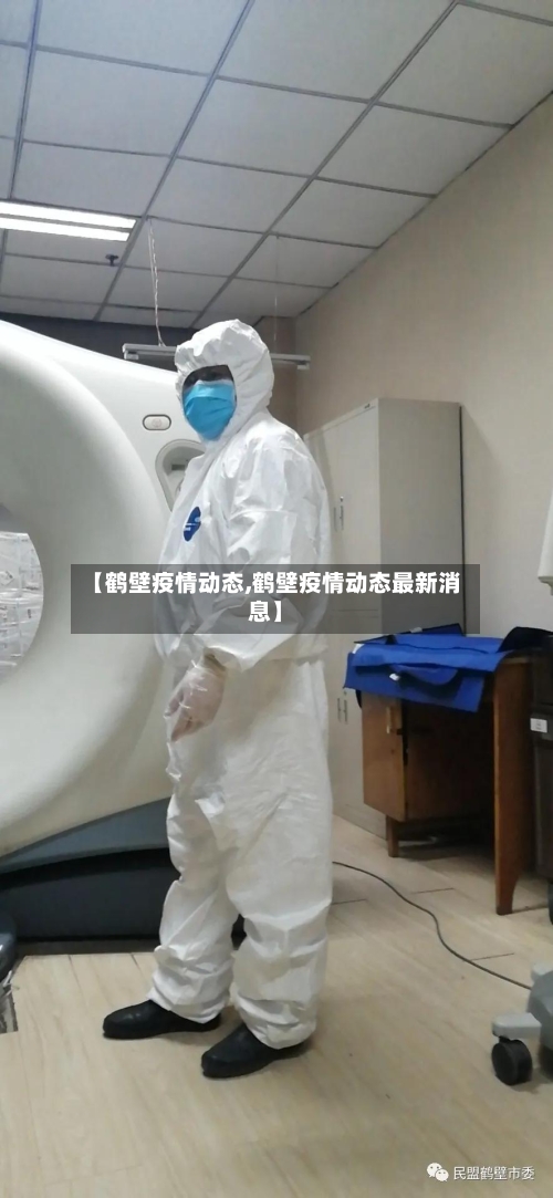 【鹤壁疫情动态,鹤壁疫情动态最新消息】