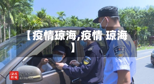 【疫情琼海,疫情 琼海】