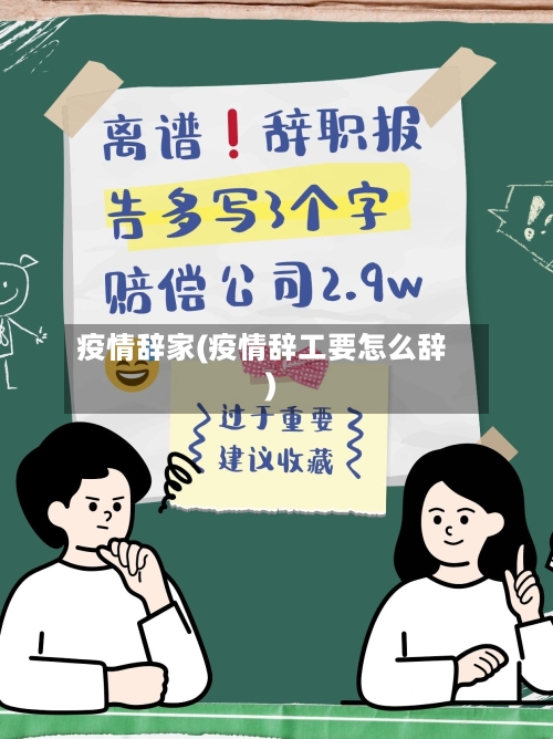 疫情辞家(疫情辞工要怎么辞)-第2张图片