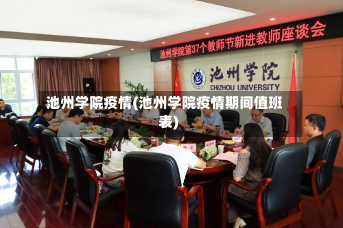 池州学院疫情(池州学院疫情期间值班表)