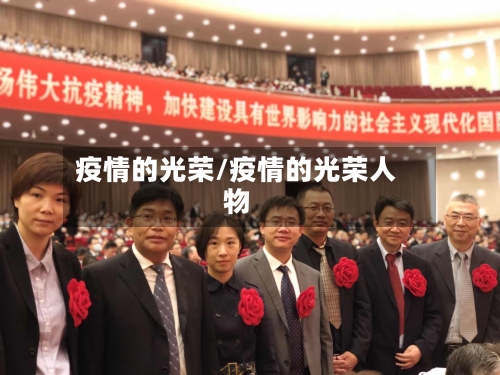 疫情的光荣/疫情的光荣人物