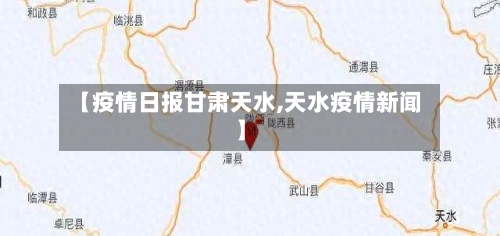 【疫情日报甘肃天水,天水疫情新闻】-第2张图片