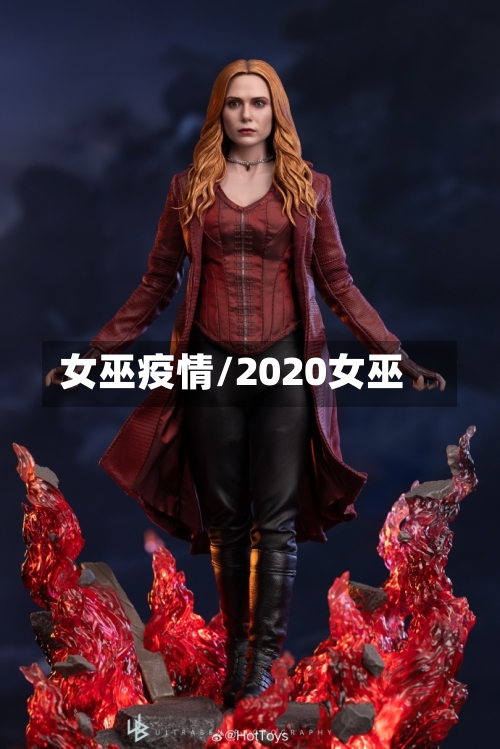 女巫疫情/2020女巫-第2张图片