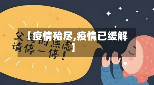 【疫情殆尽,疫情已缓解】-第2张图片