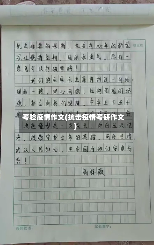 考验疫情作文(抗击疫情考研作文)
