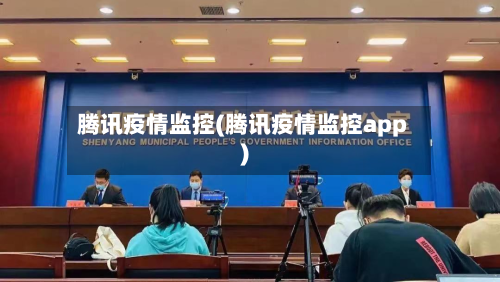 腾讯疫情监控(腾讯疫情监控app)-第3张图片