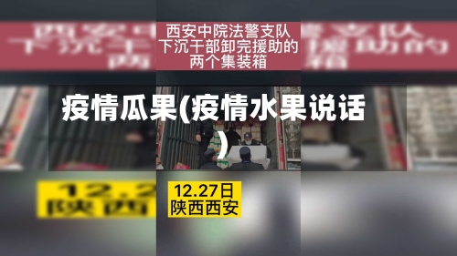 疫情瓜果(疫情水果说话)-第2张图片