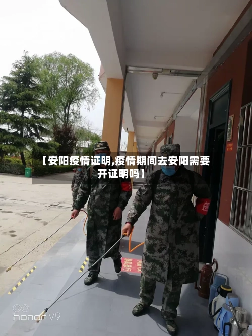 【安阳疫情证明,疫情期间去安阳需要开证明吗】
