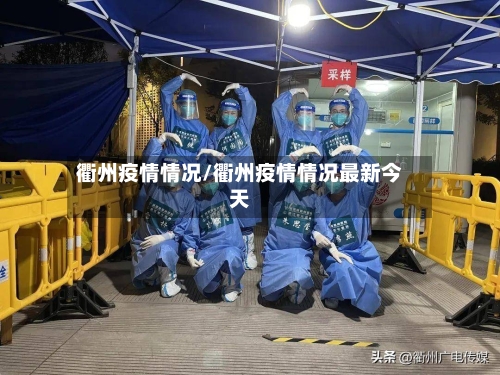 衢州疫情情况/衢州疫情情况最新今天-第2张图片