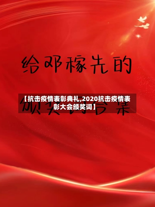 【抗击疫情表彰典礼,2020抗击疫情表彰大会颁奖词】-第3张图片