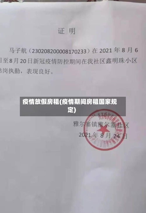 疫情放假房租(疫情期间房租国家规定)