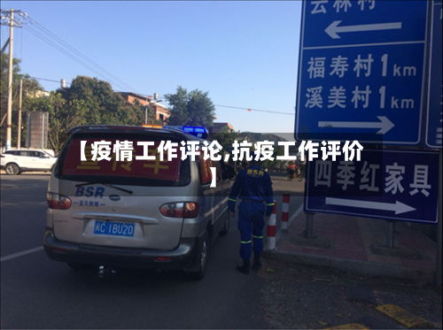 【疫情工作评论,抗疫工作评价】