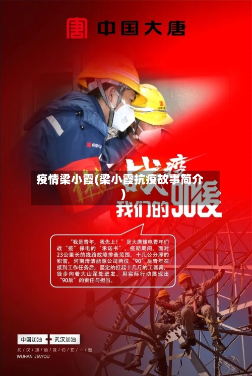 疫情梁小霞(梁小霞抗疫故事简介)