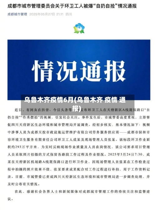 乌鲁木齐疫情6月(乌鲁木齐 疫情 通报)