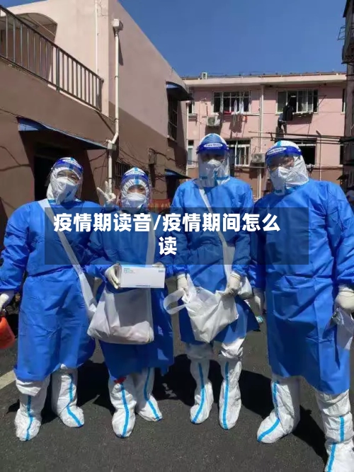 疫情期读音/疫情期间怎么读-第2张图片