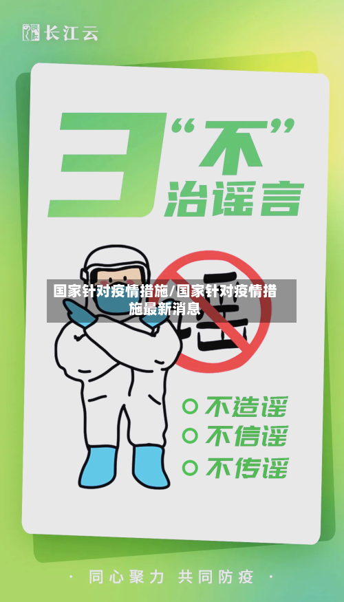 国家针对疫情措施/国家针对疫情措施最新消息