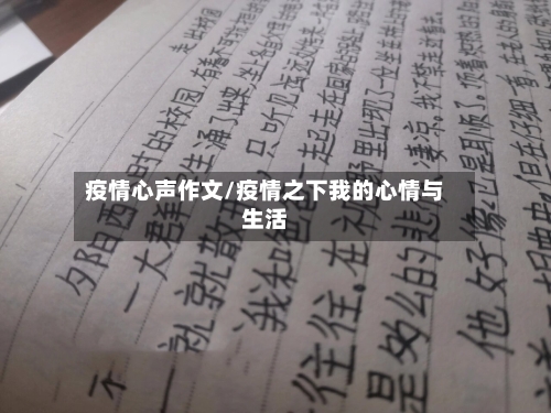 疫情心声作文/疫情之下我的心情与生活