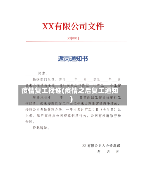 疫情复工找谁(疫情之后复工通知)