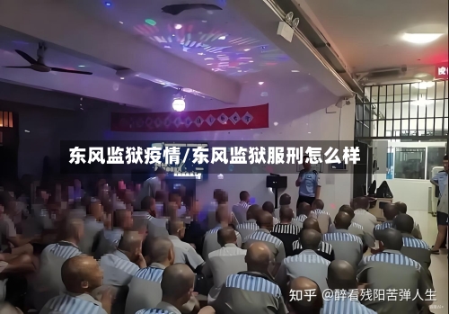 东风监狱疫情/东风监狱服刑怎么样