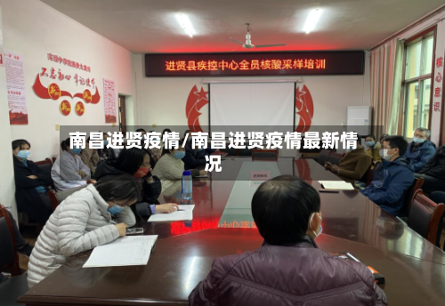 南昌进贤疫情/南昌进贤疫情最新情况-第2张图片