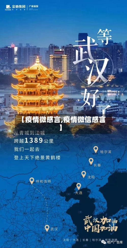 【疫情微感言,疫情微信感言】