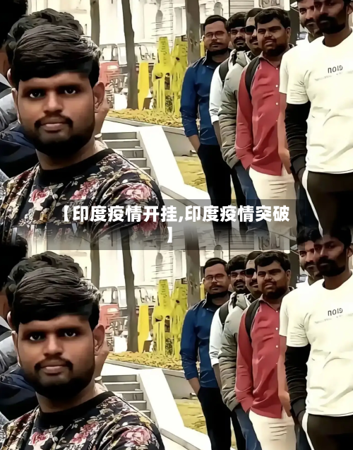 【印度疫情开挂,印度疫情突破】