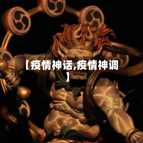 【疫情神话,疫情神调】