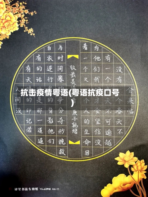 抗击疫情粤语(粤语抗疫口号)