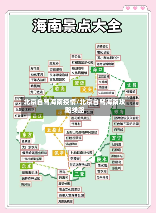 北京自驾海南疫情/北京自驾海南攻略线路
