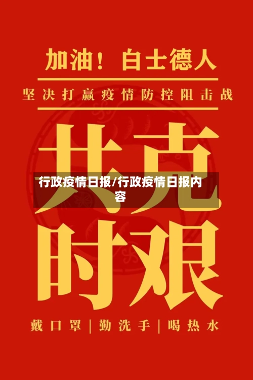 行政疫情日报/行政疫情日报内容