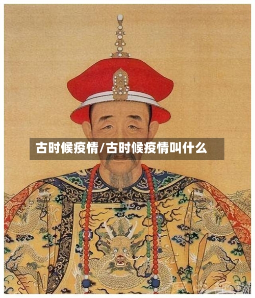 古时候疫情/古时候疫情叫什么-第3张图片
