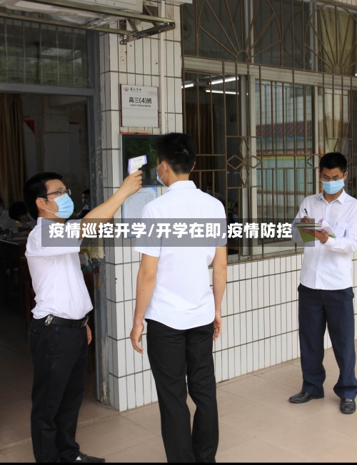 疫情巡控开学/开学在即,疫情防控