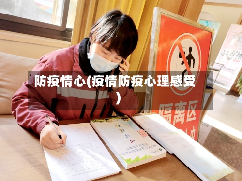 防疫情心(疫情防疫心理感受)