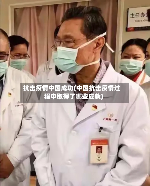 抗击疫情中国成功(中国抗击疫情过程中取得了哪些成就)