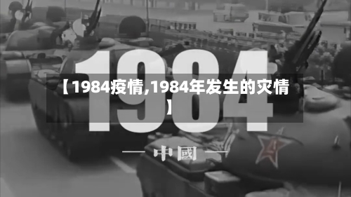 【1984疫情,1984年发生的灾情】-第2张图片