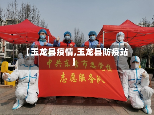 【玉龙县疫情,玉龙县防疫站】