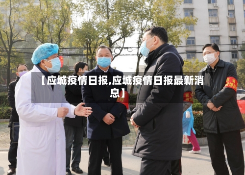 【应城疫情日报,应城疫情日报最新消息】-第2张图片