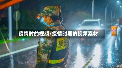疫情时的视频/疫情时期的视频素材