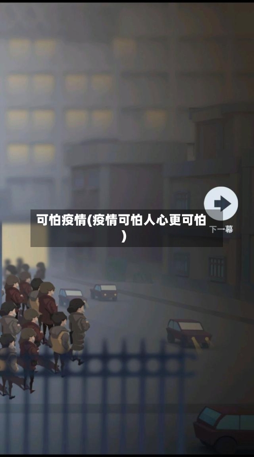 可怕疫情(疫情可怕人心更可怕)-第2张图片