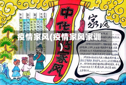 疫情家风(疫情家风家训)-第3张图片